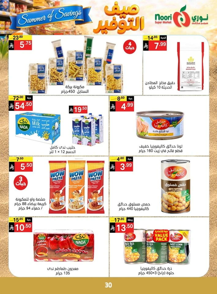 عروض سوبرماركت نوري  من 12 أبريل إلى 19 مايو 2026