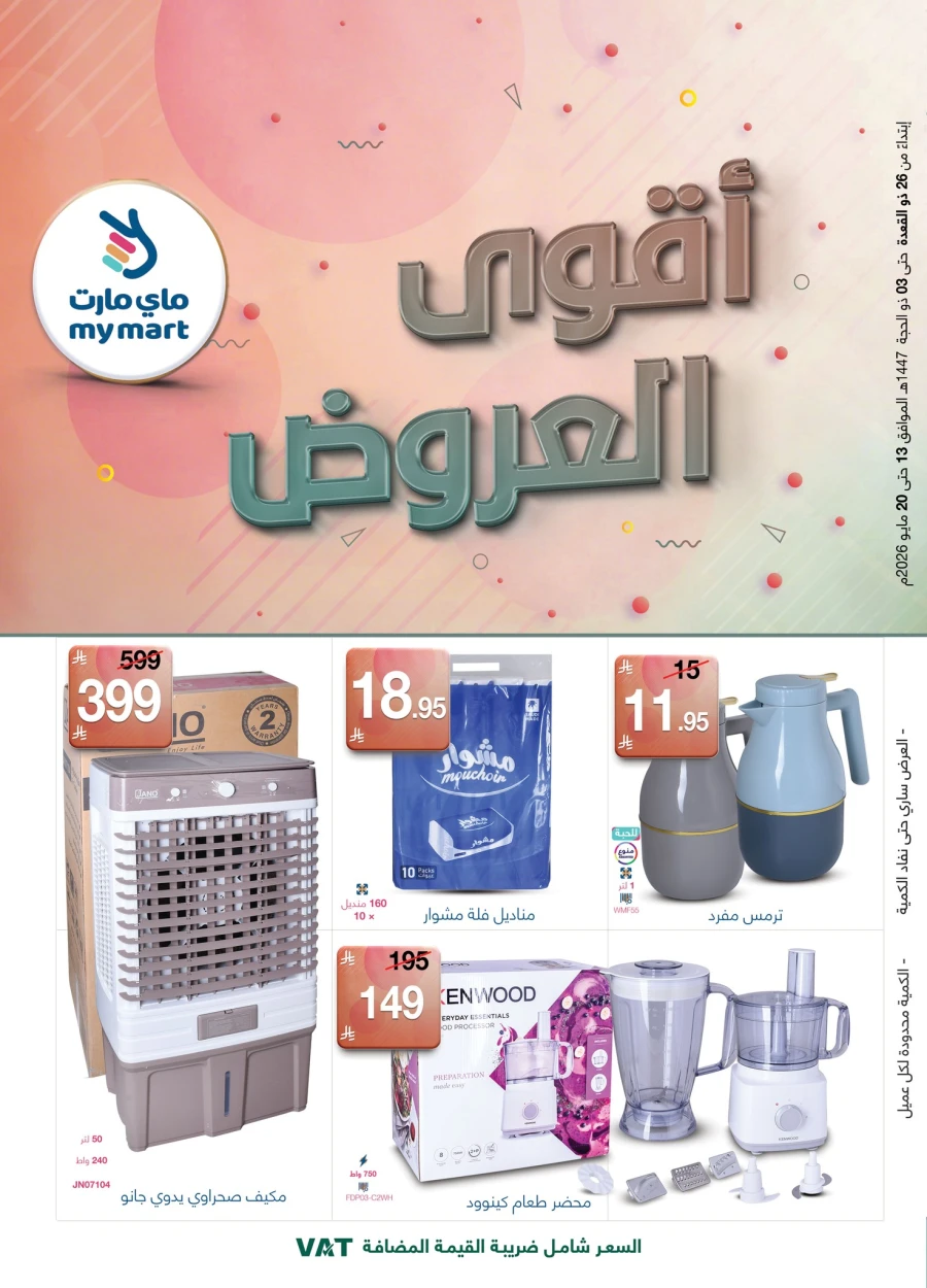 عروض ماي مارت  من 13 إلى 20 مايو 2026