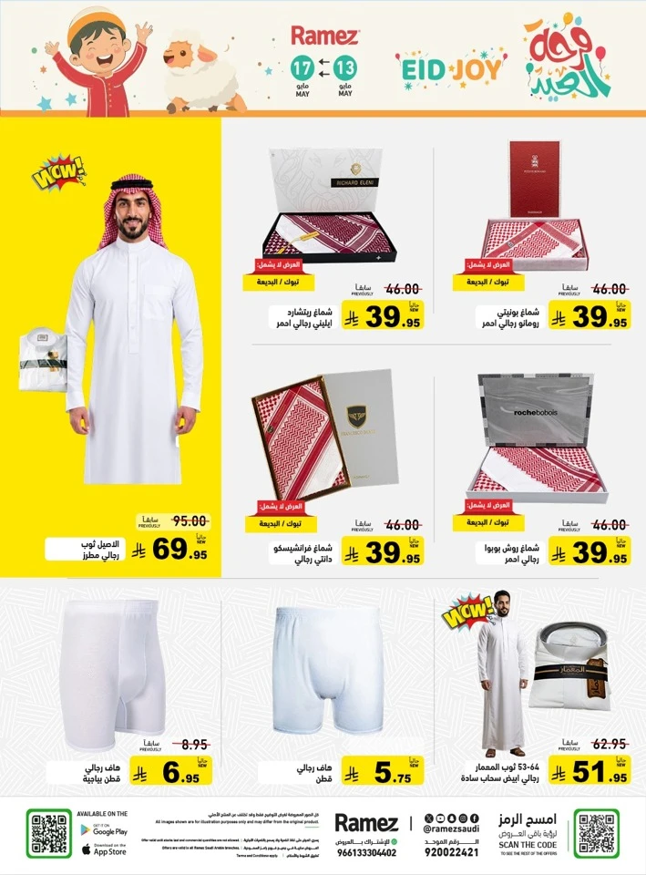  عروض رامز  من 13 إلى 18 مايو 2026