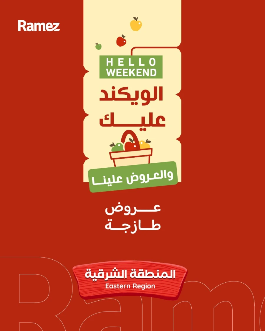  عروض رامز  من 14 إلى 16 مايو 2026