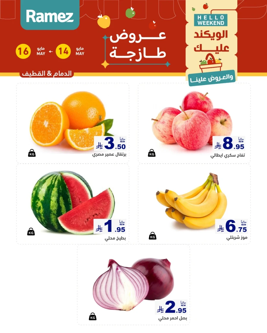  عروض رامز  من 14 إلى 16 مايو 2026