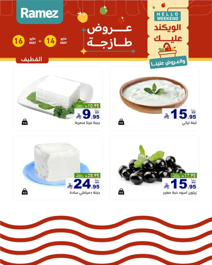  عروض رامز  من 14 إلى 16 مايو 2026