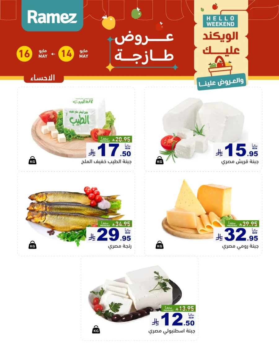  عروض رامز  من 14 إلى 16 مايو 2026