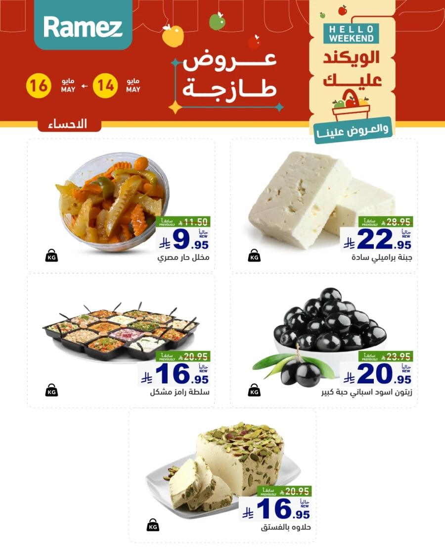  عروض رامز  من 14 إلى 16 مايو 2026