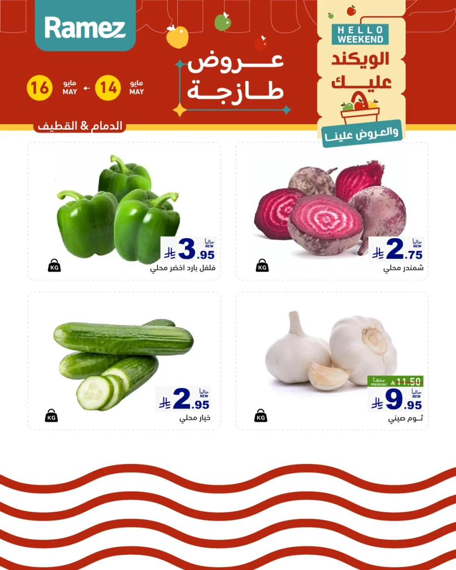  عروض رامز  من 14 إلى 16 مايو 2026