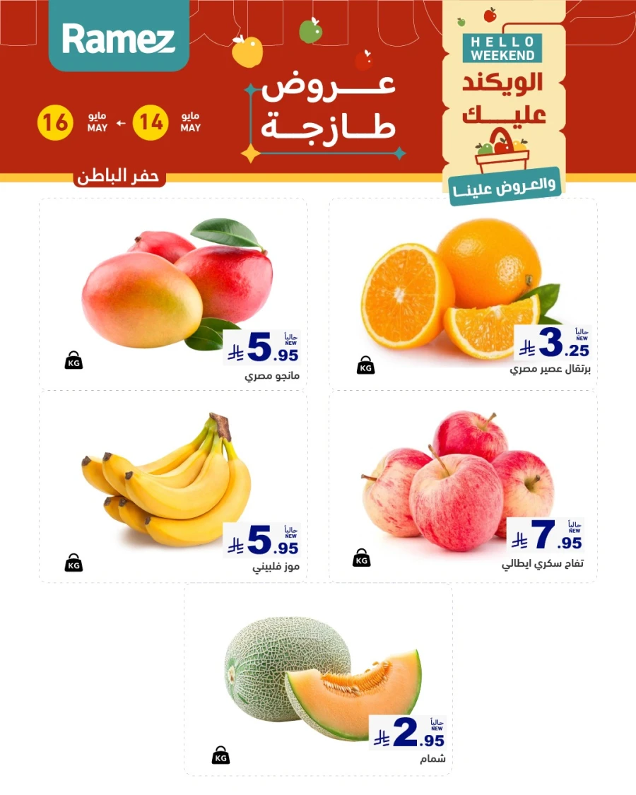  عروض رامز  من 14 إلى 16 مايو 2026