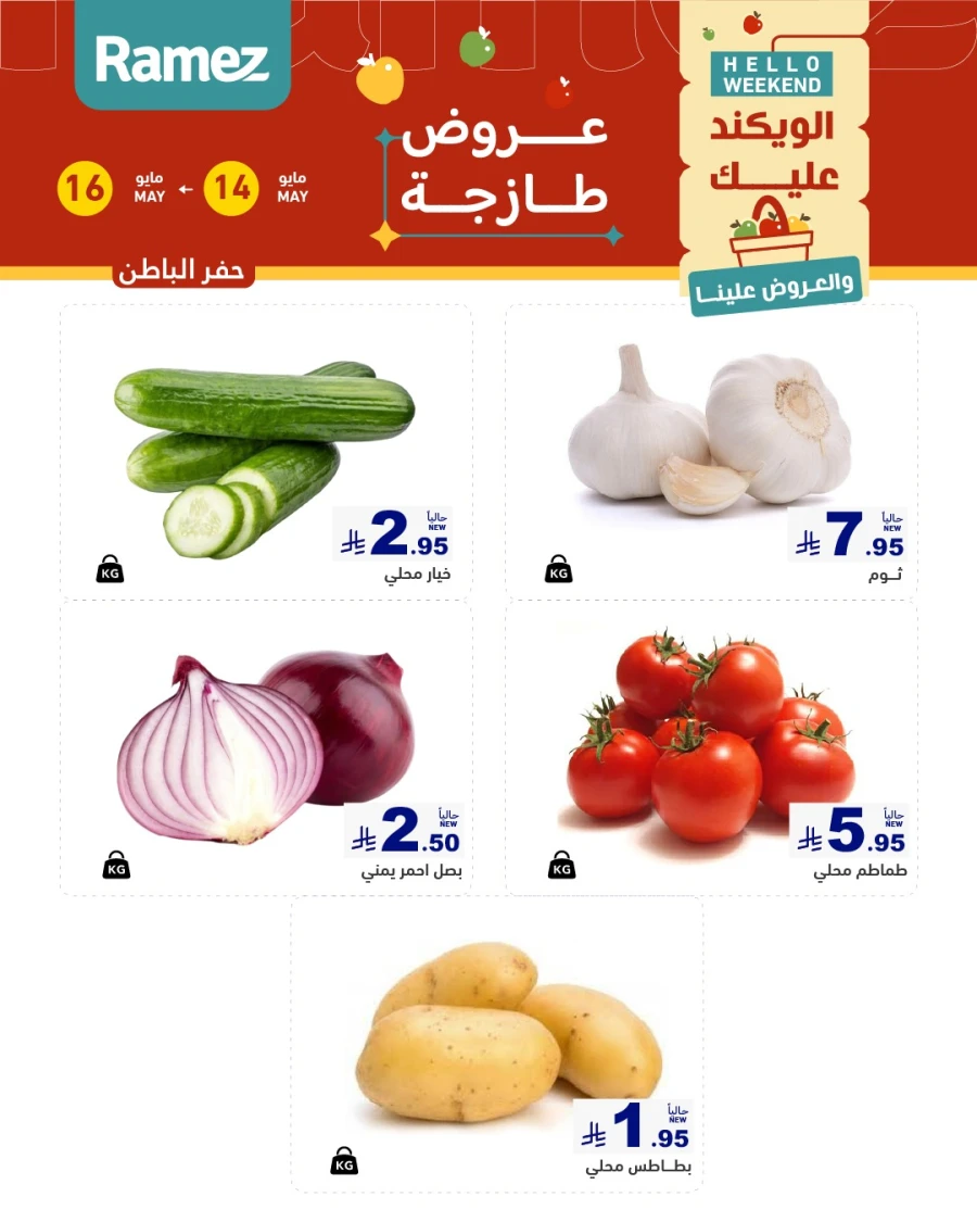 عروض رامز  من 14 إلى 16 مايو 2026