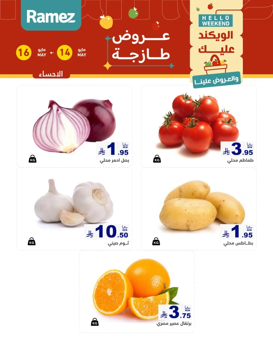  عروض رامز  من 14 إلى 16 مايو 2026