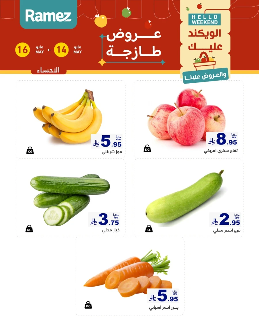  عروض رامز  من 14 إلى 16 مايو 2026