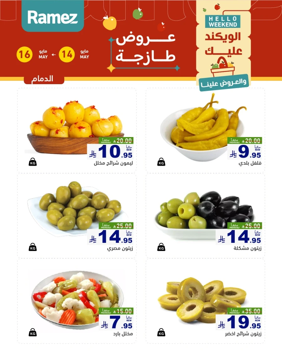  عروض رامز  من 14 إلى 16 مايو 2026