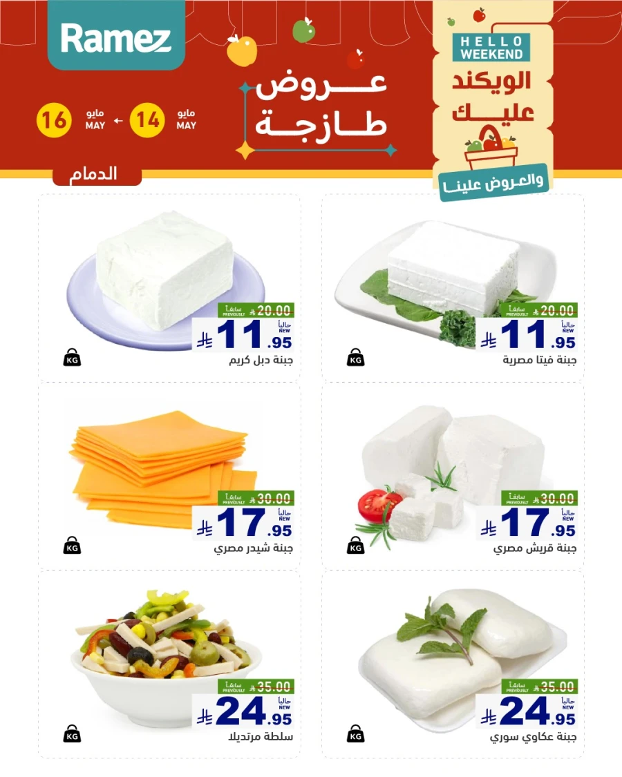  عروض رامز  من 14 إلى 16 مايو 2026