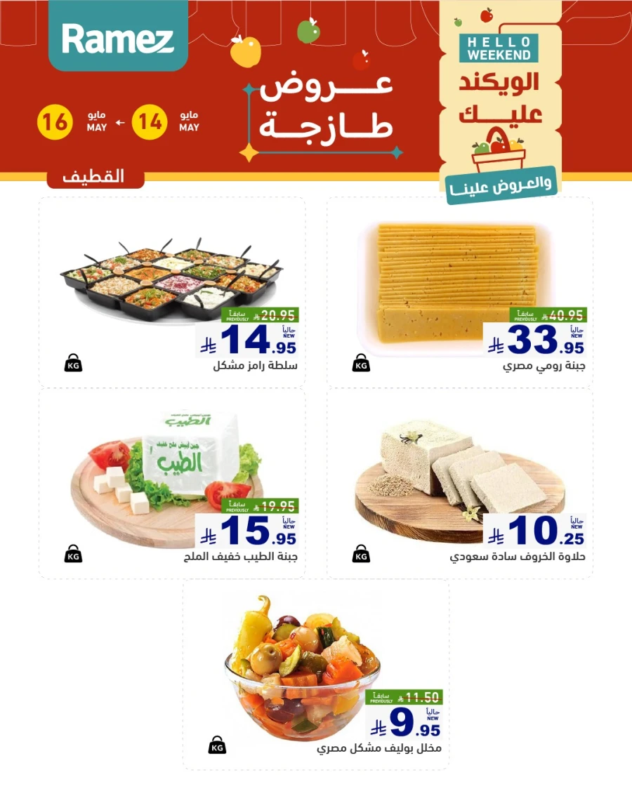  عروض رامز  من 14 إلى 16 مايو 2026