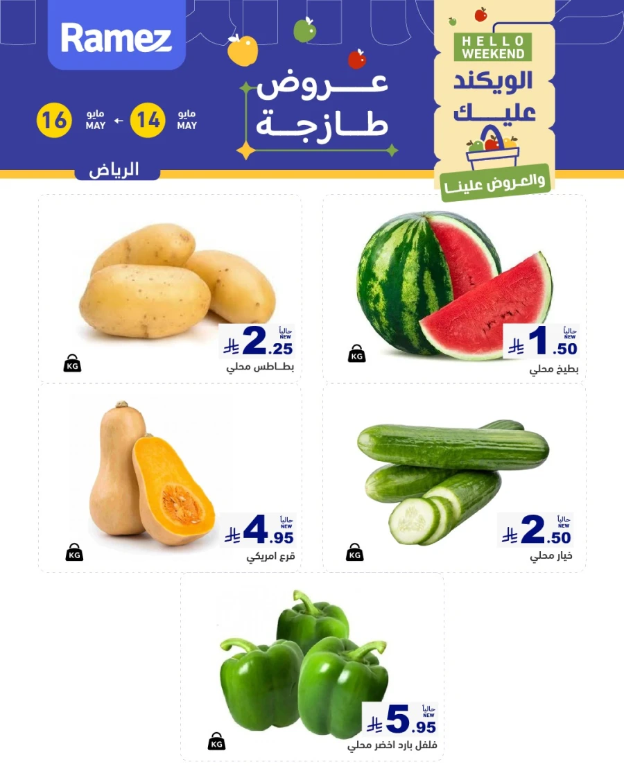  عروض رامز  من 14 إلى 16 مايو 2026
