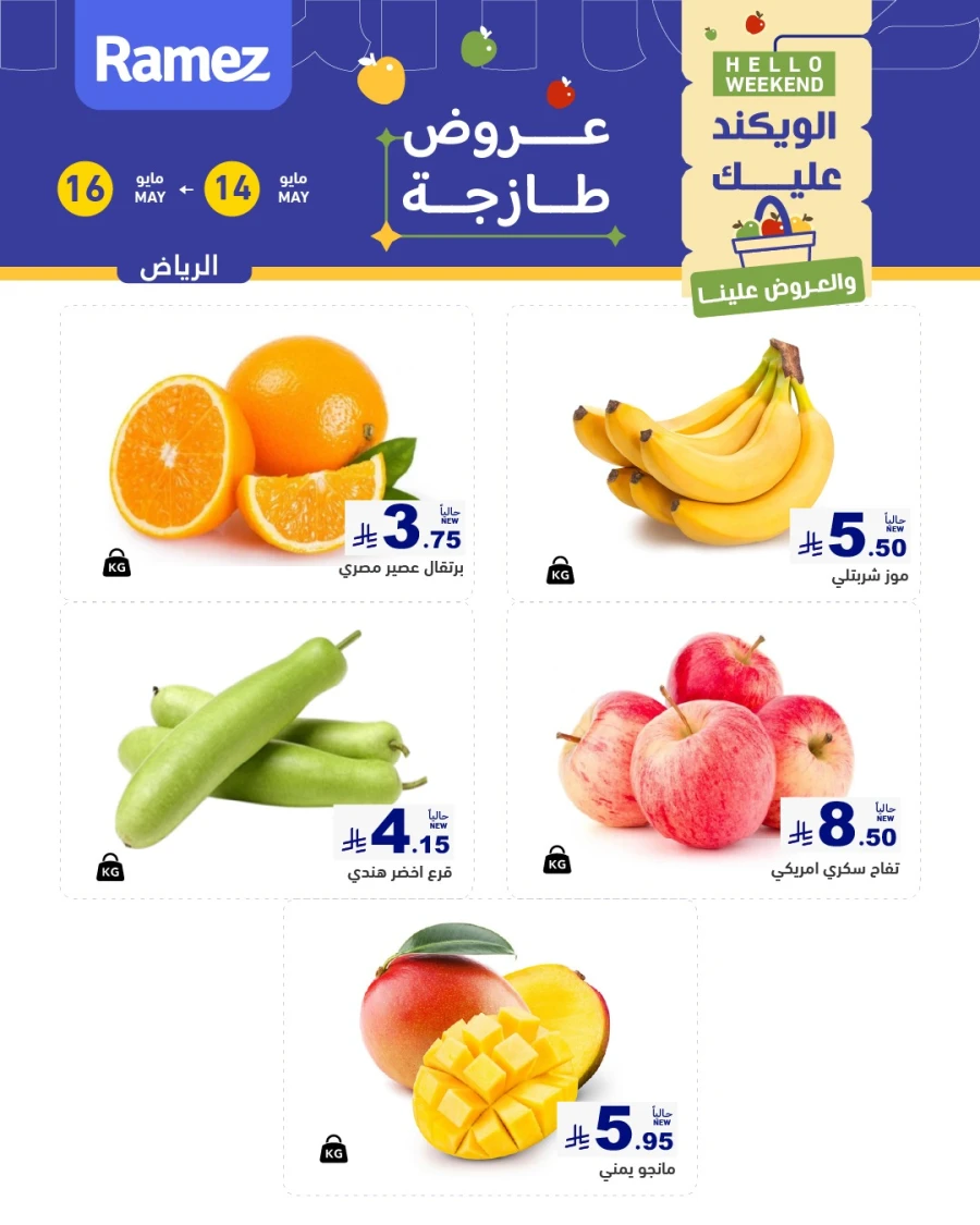  عروض رامز  من 14 إلى 16 مايو 2026