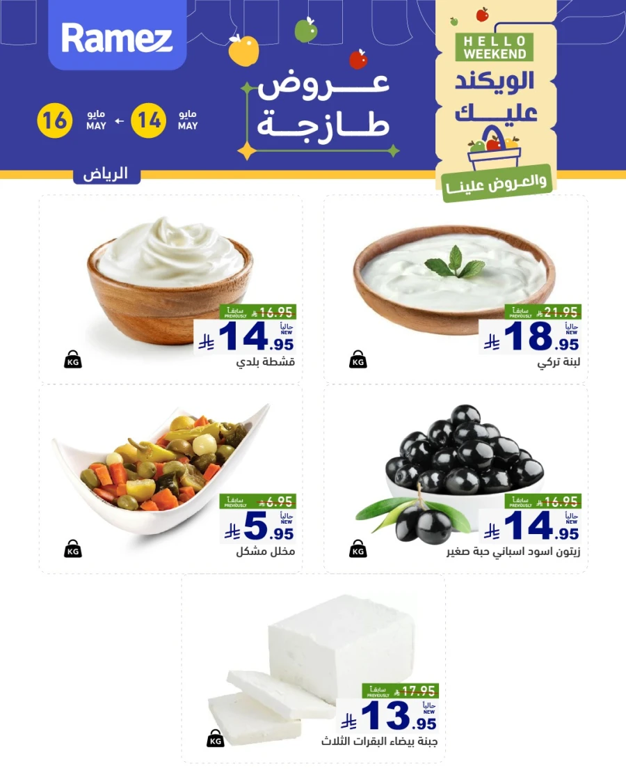  عروض رامز  من 14 إلى 16 مايو 2026