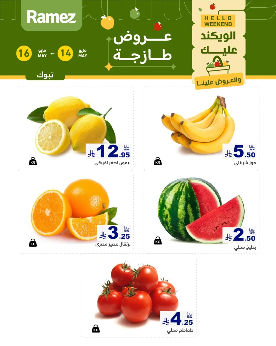  عروض رامز  من 14 إلى 16 مايو 2026