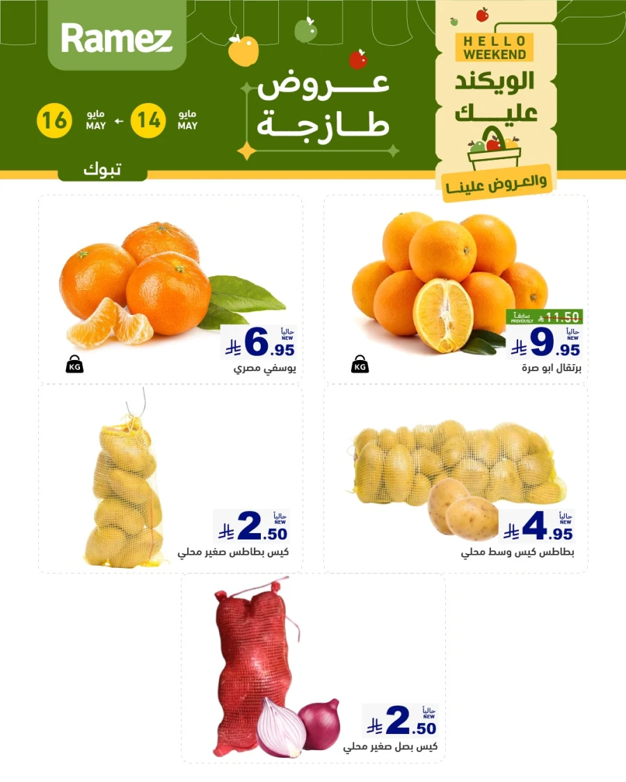  عروض رامز  من 14 إلى 16 مايو 2026