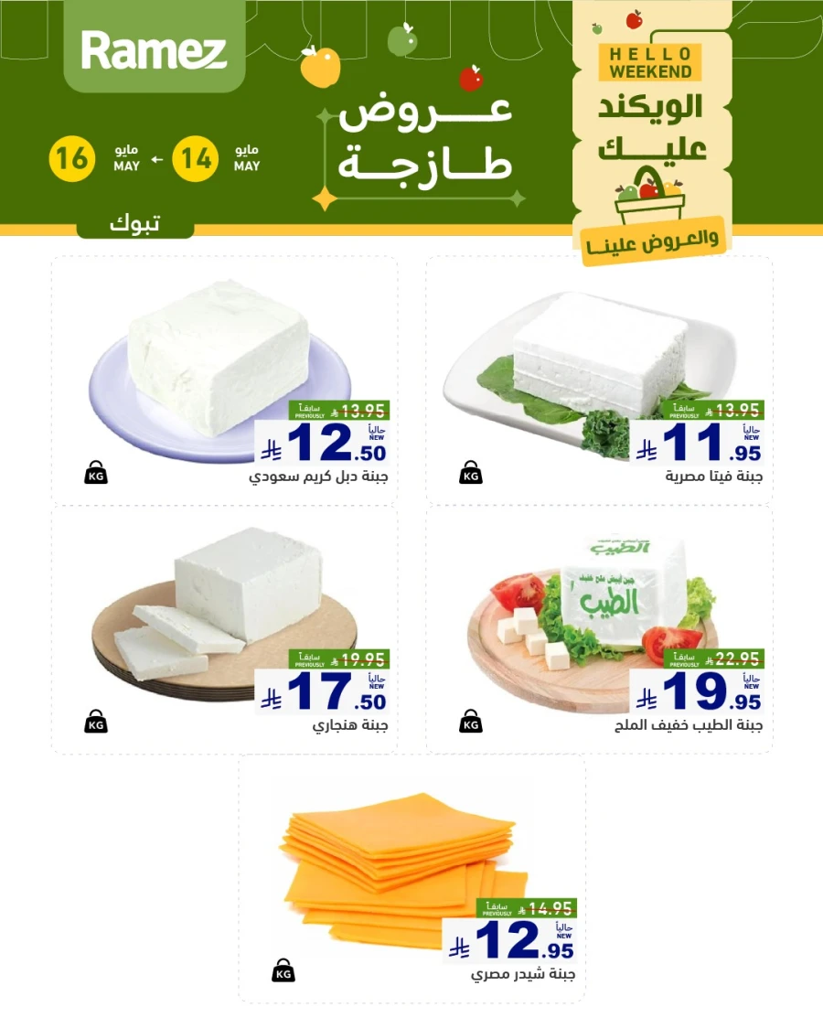  عروض رامز  من 14 إلى 16 مايو 2026