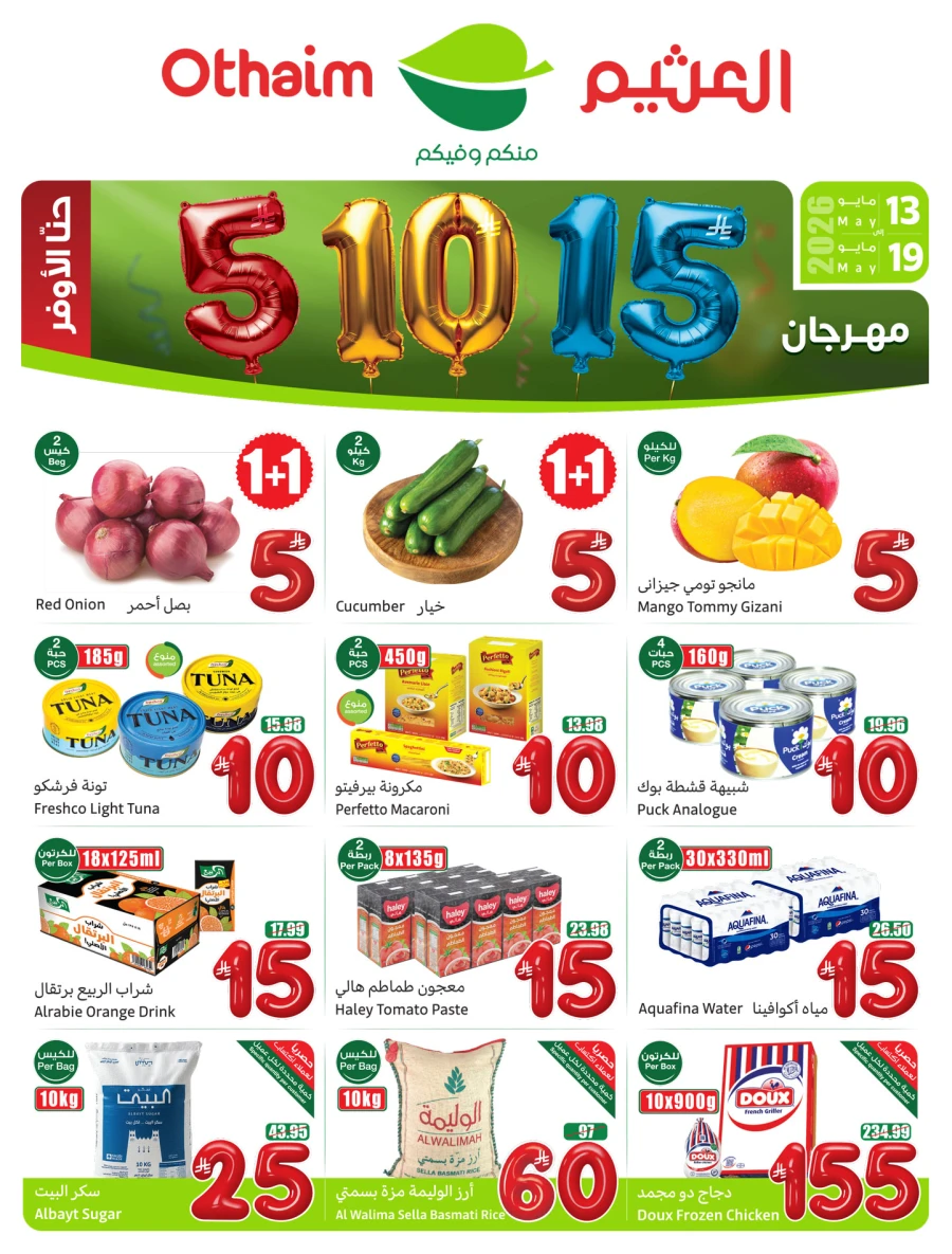  عروض أسواق عبداالله العثيم  من 13 إلى 19 مايو 2026
