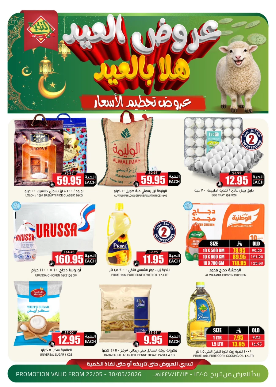 Al Nokhba Great Eid Offer