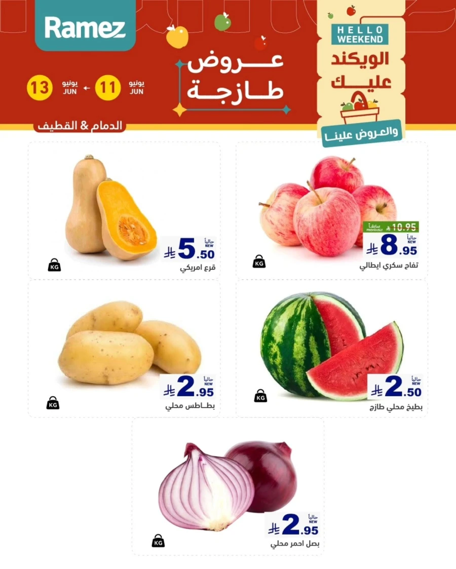  عروض رامز  من 11 إلى 13 يونيو 2026