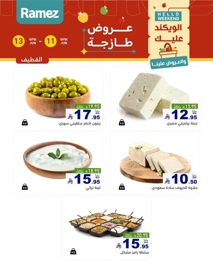  عروض رامز  من 11 إلى 13 يونيو 2026