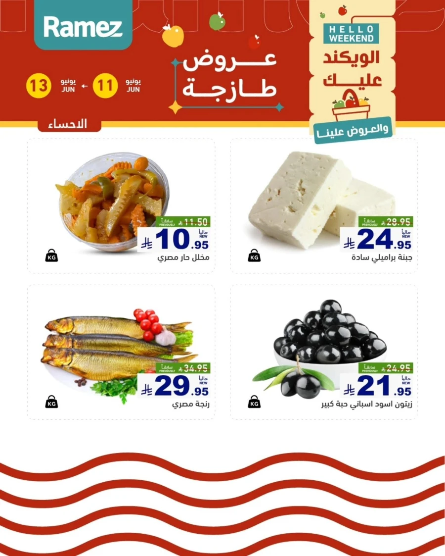  عروض رامز  من 11 إلى 13 يونيو 2026