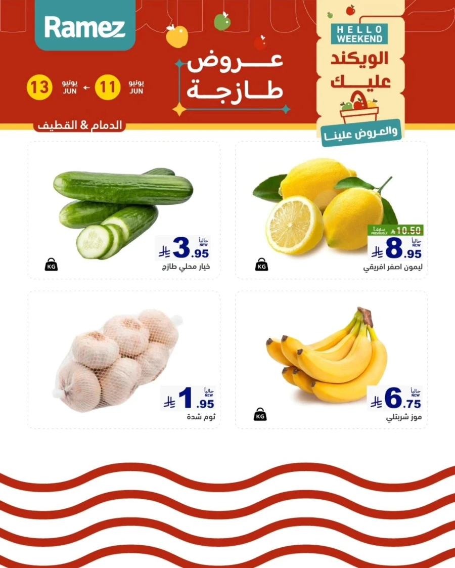  عروض رامز  من 11 إلى 13 يونيو 2026
