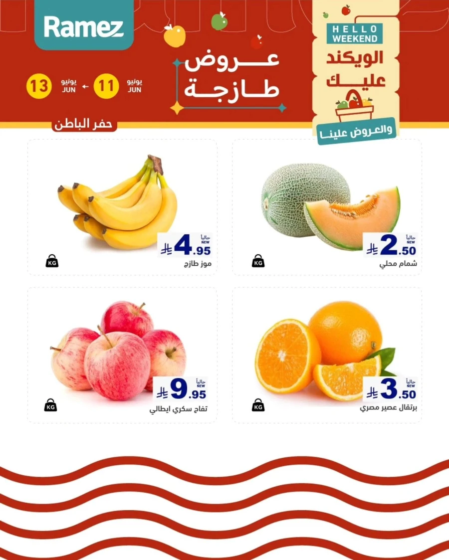  عروض رامز  من 11 إلى 13 يونيو 2026