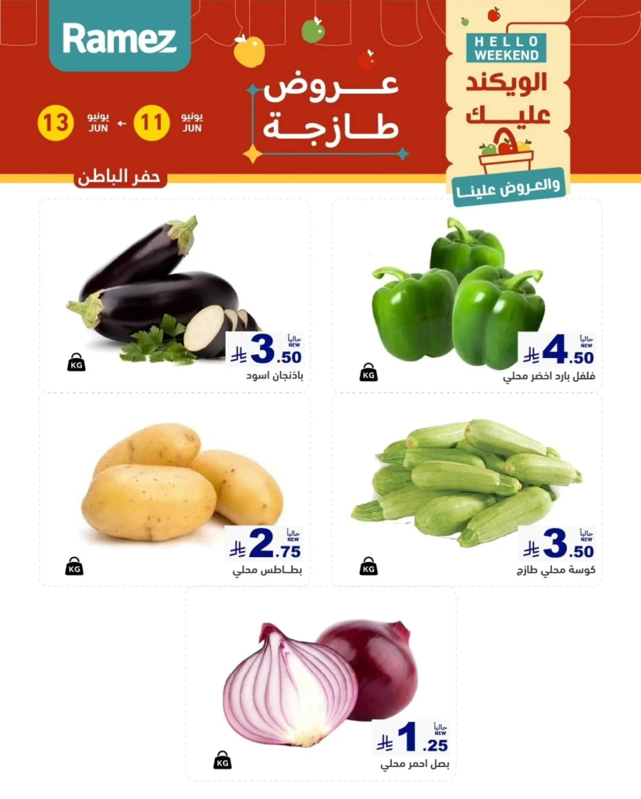  عروض رامز  من 11 إلى 13 يونيو 2026