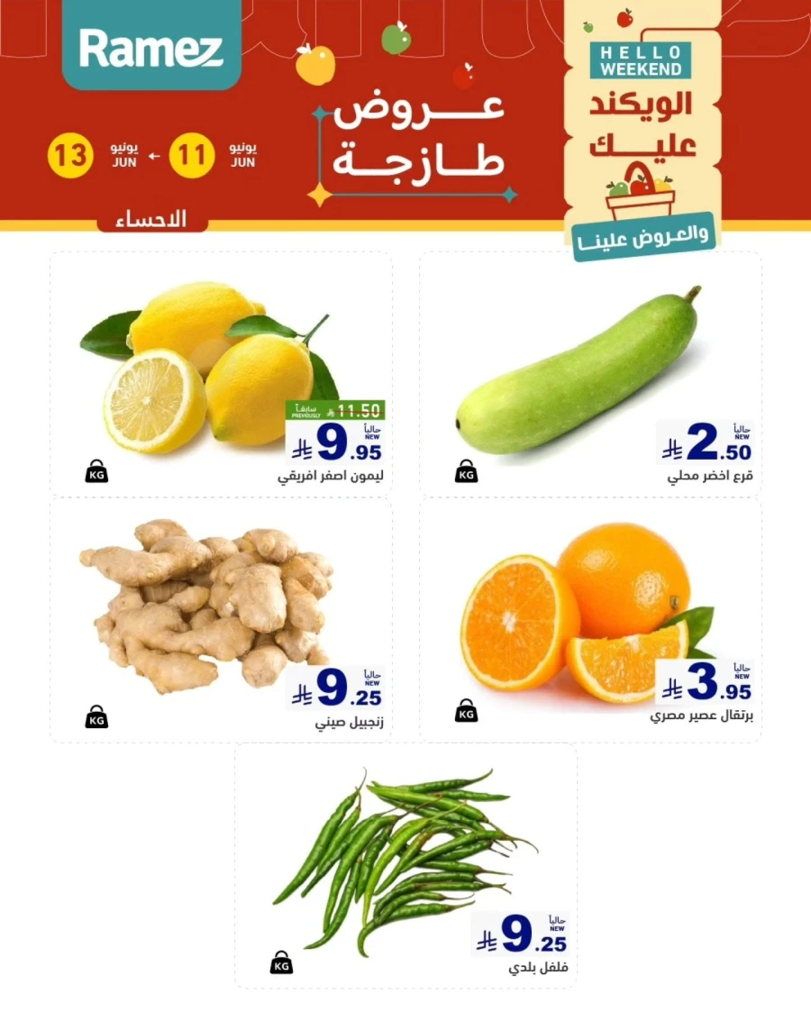  عروض رامز  من 11 إلى 13 يونيو 2026