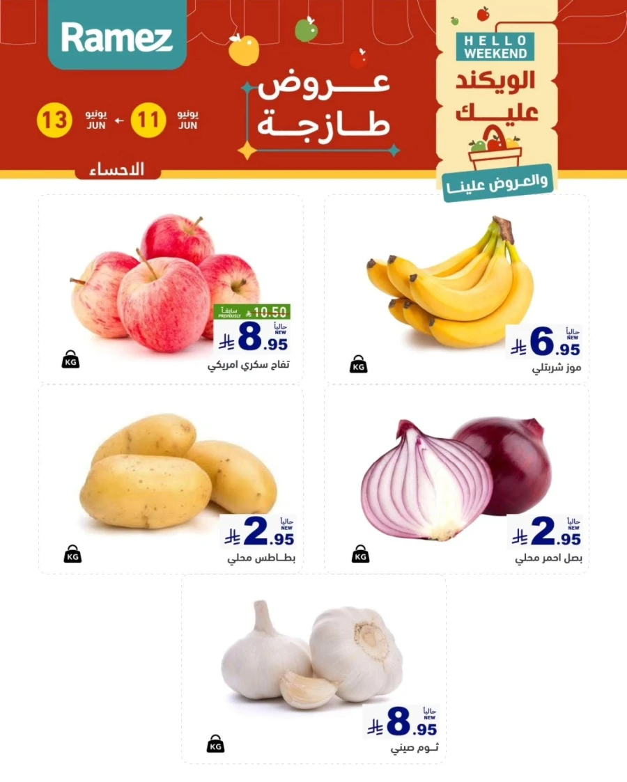  عروض رامز  من 11 إلى 13 يونيو 2026