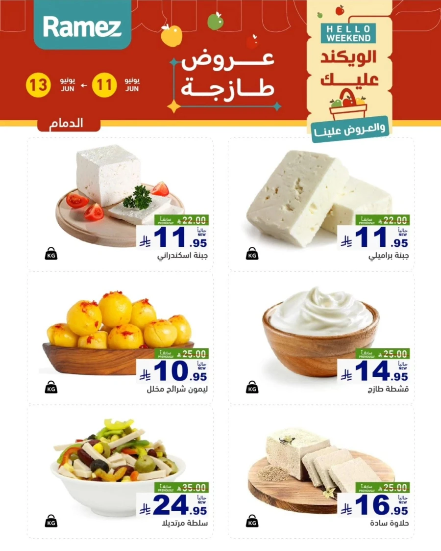 عروض رامز  من 11 إلى 13 يونيو 2026