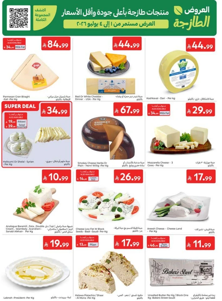 Carrefour Summer Promotions