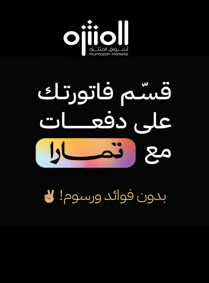 Muntazah Markets Summer Promotion