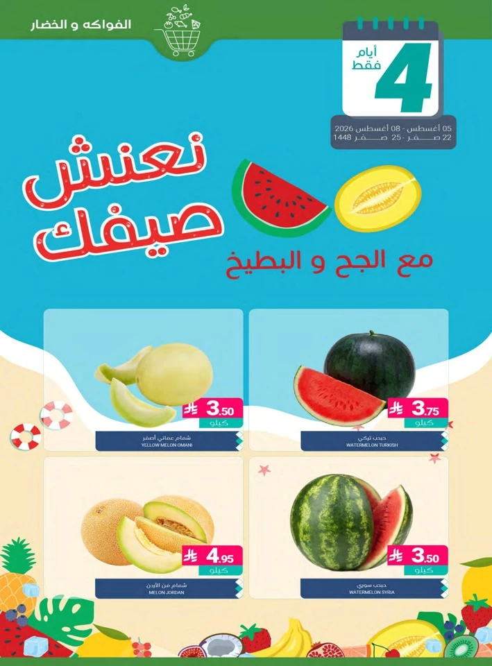 Muntazah Markets Summer Promotion