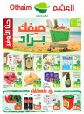  عروض أسواق عبداالله العثيم