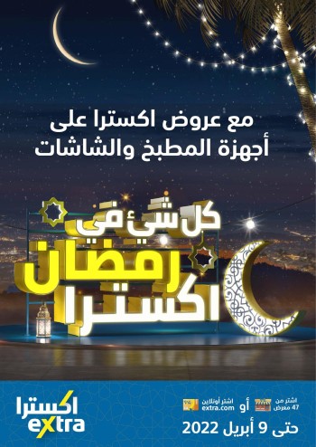  عروض اكسترا ستورز