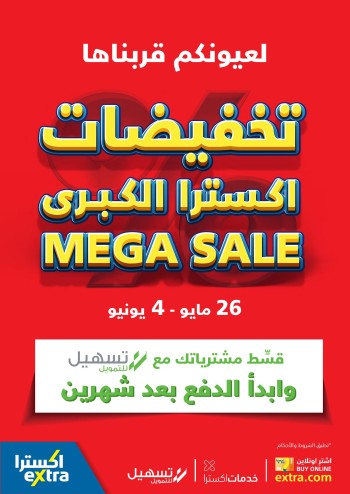  عروض اكسترا ستورز