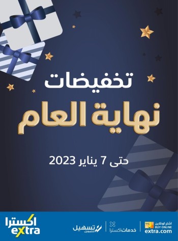  عروض اكسترا ستورز