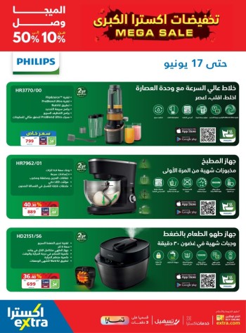  عروض اكسترا ستورز