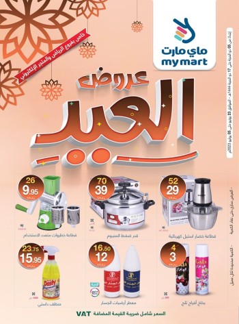 عروض ماي مارت