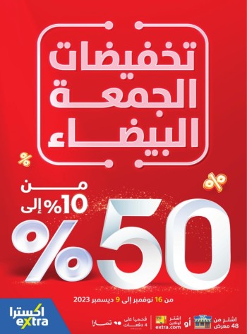 عروض اكسترا ستورز