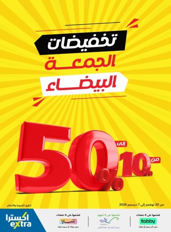  عروض اكسترا ستورز