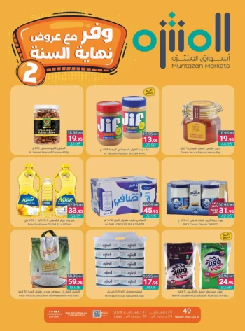  عروض أسواق المنتزه