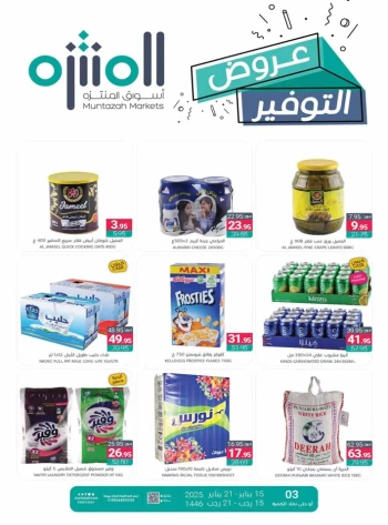  عروض أسواق المنتزه