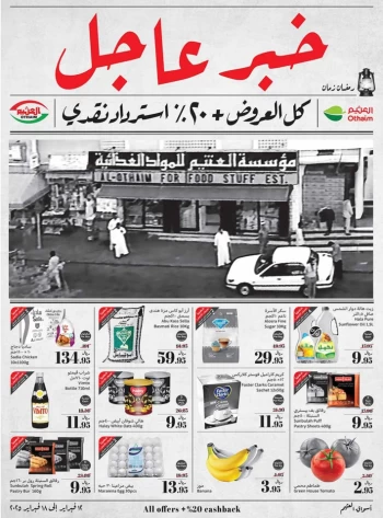  عروض أسواق عبداالله العثيم