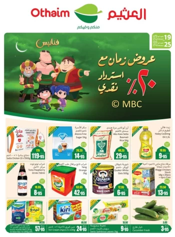  عروض أسواق عبداالله العثيم