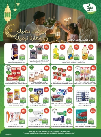  عروض سوبرماركت الريا