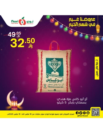  عروض سوبرماركت نوري